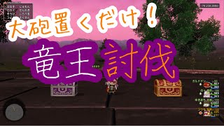 サポ３りゅうおう討伐！簡単！大砲おくだけ【ドラクエ10】