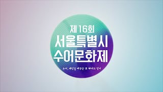 제16회 서울특별시수어문화제 1부 \u0026 2부