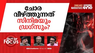 കേരളമെന്ന കൊലക്കളം | Venjaramoodu massacre | Out Of Focus