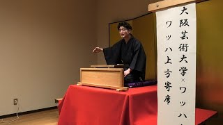 大阪芸術大学落語研究寄席の会×上方演芸資料館　ワッハ上方寄席　東家 花零「手水廻し」