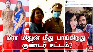 மீரா மிதுன் மீது பாய்கிறது குண்டர் சட்டம்? | MeeraMithun Arrest | Goondas Act