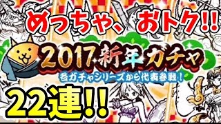 〔にゃんこ大戦争〕2017新年ガチャがお得すぎて22連まわしてしまった！未来編スタート！！