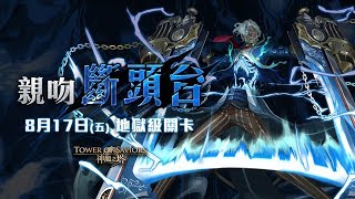 【神魔之塔】親吻斷頭台地獄級-水希臘隊零石通關