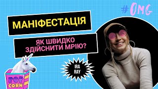 ІРА РЕЙ.  Що таке маніфестація? Як здійснювати свої бажання через думки?