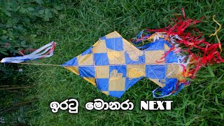 ඉරටු  මොනරා  / NEXT