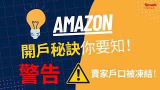 【Amazon新賣家開戶】新手賣家開戶時到底要注意些什麼?