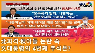 [이슈\u0026 직설] 北피격·秋 아들 논란 속 ‘추석 민심’ 어디로?