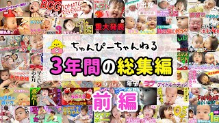 【一挙見前編】ちゅんぴーちゃんねる3年間の総集編