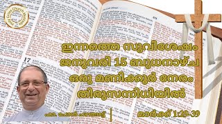 ഇന്നത്തെ സുവിശേഷം ജനുവരി 15 ബുധനാഴ്ച മാർക്ക്‌ 1:29-39ഒരു മണിക്കൂർ നേരം തിരുസന്നിധിയിൽ