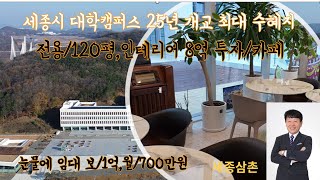 세종시 집현동 대학켐퍼스 앞 전용120평 카페  /인테리어8억투자/ 보 1억,월/700만원 (협의도 가능합니다)