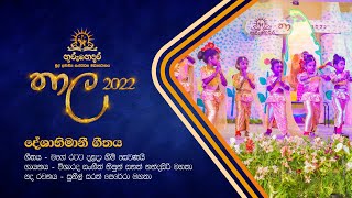 Mage Ratata Dalada Himi Sewanai - මගේ රටට දළදා හිමි සෙවණයි