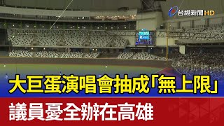 大巨蛋演唱會抽成「無上限」 議員憂全辦在高雄