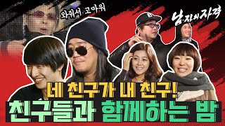 [남자의 자 격 ＃87][송년의 밤 1부] 일일찻집에서 내 친구, 네 친구와 함께하는 설레는 송년의 밤!❘KBS 091219 방송