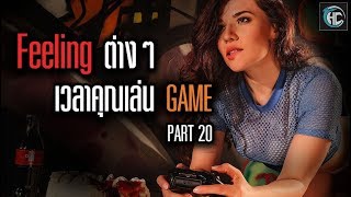 Feeling ต่างๆเวลาคุณเล่น GAME [Part20]