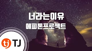 [TJ노래방] 너라는이유 - 에피톤프로젝트(Vocal by 김선호) / TJ Karaoke