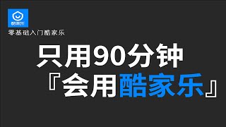 1.9月7日 阔达装饰线上酷家乐硬装基础培训（上）