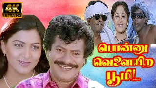 பொன்னு வெளையிற பூமி சூப்பர் ஹிட் திரைப்படம் | Ponnu Velayira Bhoomi | Rajkiran Khushbu Vadivelu | 4K