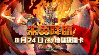 神魔之塔-- 地獄級 朱翼降臨 1成就 《全水幽助》