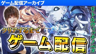 【初見ゲーム実況】お前らパチスロ、俺ノベタ【ティナのゲーム配信】【リトルウィッチノベタ】