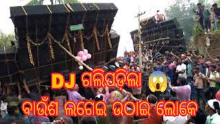 SHUBHADIP DJ at Odisha||DJ ଗଳି ପଡ଼ିଲା 😱||Bhadrak DJ Video||Debraj Creation (DJ).