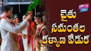 Akkineni Naga Chaitanya And Samantha Hindu Tradition Marriage Video| YOYO Cine Talkies