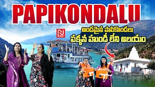 కొండల నడుమ గోదారమ్మ పరవళ్ళు  || Papikondalu Full Tour || Godavari || Tribals || Perantala Palli