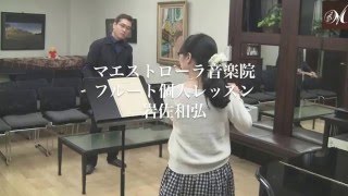 岩佐和弘フルートレッスン