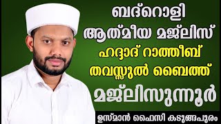 LIVE/ ബദ്റൊളി ആത്‍മീയ മജ്‌ലിസും അസ്മാഉൽ ഹുസ്നയും ഹദ്ദാദ്‌ റാത്തീബ് BADROLY  USMAN FAIZY KADUNGAPURAM