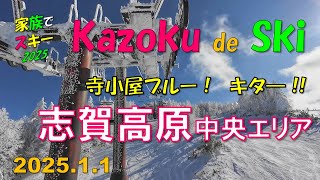 【2025シーズン】志賀高原 #3 志賀高原中央エリア（2025.1.1）家族でスキー（Family skiing in Shiga Kogen Ski Resort）寺小屋ブルーに感激！！