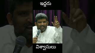 ఇద్దరు విశ్వాసులు