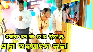 KENDRAPADA:ବନ୍ଧନ ବ୍ୟାଙ୍କ ତାର ଦ୍ୱିତୀୟ ଶାଖା ଉଦଘାଟନ କଲା କେନ୍ଦ୍ରାପଡ଼ା ର ଦୁହୁରିଆ ନିକଟ ହାଡିବନ୍ଧୁ ବିହାର ରେ।