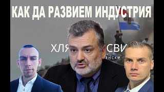 Пламен Пасков: Нужна ни е реиндустриализация, за да се справим с демографската катастрофа (еп.9,ч.1)