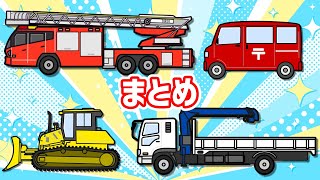 働く車で知育動画まとめ♪あかちゃんが喜ぶ 幼児向けアニメ♪kids animation