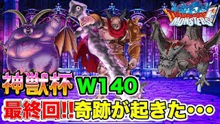 【DQMSL】その時…奇跡が起きた…！神獣杯W140最終回！？【No.107】