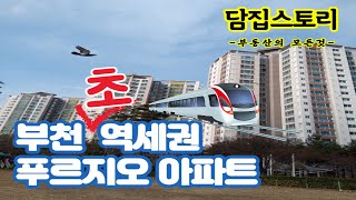 부천 중동역 푸르지오 초역세권 아파트 매매가 전세가