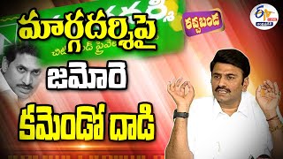 మార్గదర్శిపై జగన్ కమెండో దాడి | Raghu Rama Krishna Raju Press Meet || LIVE