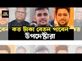 যত টাকা বেতন পাবেন উপদেষ্টারা এছাড়াও যেসব সুযোগ সুবিধা পাবেন তারা। muhammad yunus।