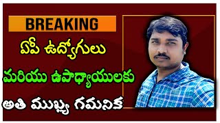 ఏపీ ఉద్యోగులు మరియు ఉపాధ్యాయులకు ముఖ్య గమనిక