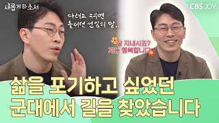 최악의 상황에서 '하나님의 음성'을 따르기로 했더니 | 장재훈 형제 | 새롭게 하소서