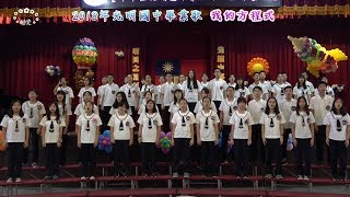 《我的方程式》2018年光明國中第48屆畢業典禮~畢業歌團體演唱版