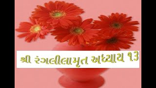 શ્રી રંગ લીલામૃત અધ્યાય  13 Shree Ranglilamrut Adhyay 13