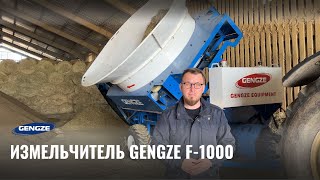 ИЗМЕЛЬЧИТЕЛЬ СОЛОМЫ И ЗЕРНА GENGZE F-1000 #topunit #измельчитель