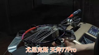 尤尼克斯天斧77pro 羽毛球拍穿线 YONEXBG80