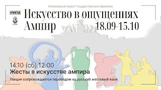 Жесты в искусстве ампира. Лекция-концерт с переводом на русский жестовый язык