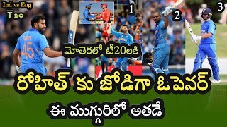 India vs England T20 Match 2021 టీ ట్వంటీ ల్లో టీం ఇండియా ఓపెనర్ల గా ఆ ఇద్దరే