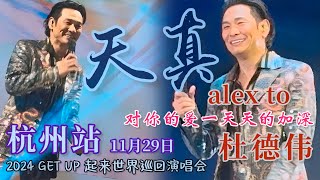 【天真】+ MV梦幻联动 ～ 杜德伟 Alex To 杭州站 29.11.2024「2024 GETUP 起来世界巡回演唱会」 #AlexTo #杜德偉 #杜德伟 #天真