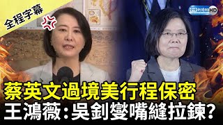 【全程字幕】蔡英文出訪過境美行程保密　王鴻薇：吳釗燮嘴巴縫上拉鍊？ @ChinaTimes