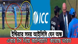 ইন্ডিয়ার সময় আইসিসি যেন অন্ধ  এবার টস নিয়ে জালিয়াতি  করেছে ভারত