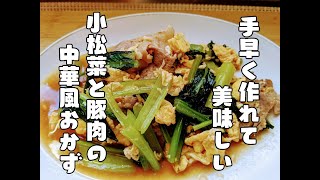 手早く簡単に作れる中華風おかず【小松菜と豚肉のオイスターソース炒め】