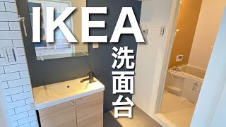 IKEAの洗面台設置してみたらホテルのような空間に